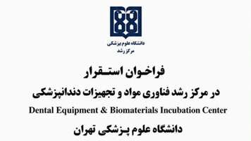 فراخوان استقرار در مرکز رشد فناوری مواد و تجهیزات دندانپزشکی